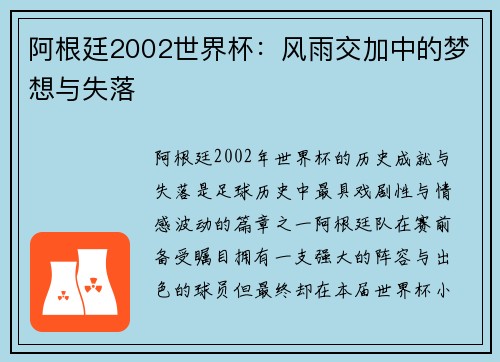 阿根廷2002世界杯:风雨交加中的梦想与失落 阿根廷2002世界杯:风雨交加中的梦想与失落