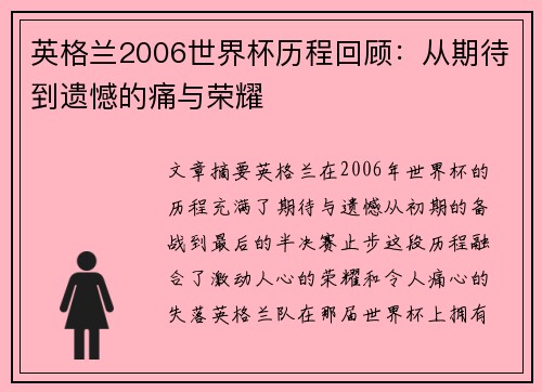 英格兰2006世界杯历程回顾:从期待到遗憾的痛与荣耀